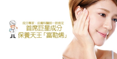 【首席保養巨星成分】成分專家、皮膚科醫師一致肯定