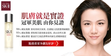 SK-II 青春露－美肌就是實證，網友一致好評體驗過肌膚奇蹟，用過就愛不釋手
