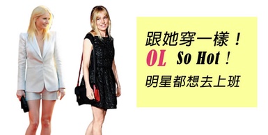 跟她穿一樣！OL So Hot !明星都想去上班