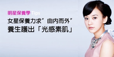 女星保養力求“由內而外” 養生護出「光感素肌」