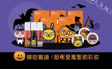 可愛到不行～Kakao Friends x THE FACE SHOP萬聖節系列韓妞搶歪～