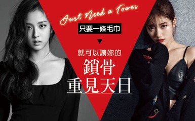 女神必備！只要一條毛巾，就可以讓「鎖骨」重見天日！