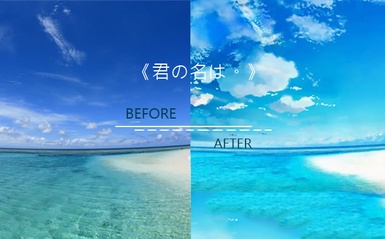 洗版 IG 照的濾鏡就是它！3秒讓普通照片化為「新海誠」筆下的奇幻世界...