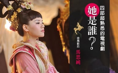 你說你不認識金馬影后馬思純？4部超熟悉的電視劇讓你想起她是誰...