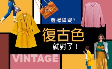 ​有選擇障礙？鎖定“復古色”就對了！