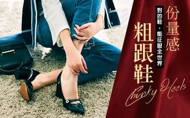 份量感粗跟鞋，走出秋冬不敗時尚