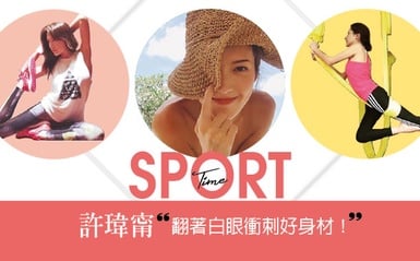 「翻著白眼衝刺就能抵達目標了！」許瑋甯的好身材可不是白來的！