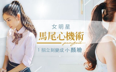 女明星的馬尾心機術！髮型師教你 1 招立刻變成小顏臉...