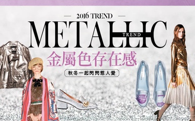 秋冬閃閃惹人愛，用亮眼「金屬色」刷出存在感~
