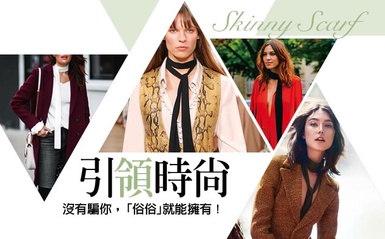 SKINNY SCARF引「領」時尚，沒有騙你，有種時尚「俗俗」就能擁有！