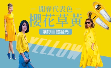 開春代表色「櫻花草黃」讓妳自體發光，迫不及待迎接春天~