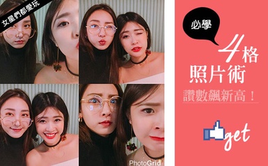女星們玩瘋了！「四格照片術」讓照片更有故事性，讚數飆新高！