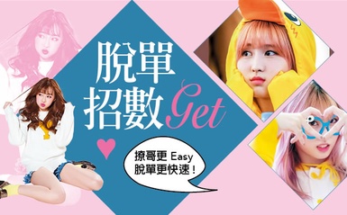 撩哥更easy，脫單更快速的可愛招數～