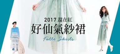 2017還在紅夢幻公主風！「好仙氣紗裙」稱霸秀場，3種STYLE教你駕馭