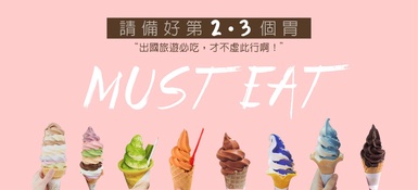 請備好第二、第三個胃！近期出國旅遊這些必吃，才不虛此行啊！