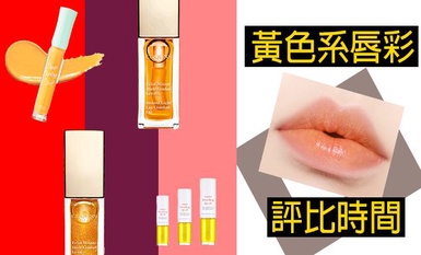 不要再誤會黃色系唇彩了!!! 可以拯救暗沉唇，還可以與舊唇膏撞新色!!!
