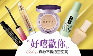 《好嘻歡你》什麼能讓小編用光光？！真心不騙的空空賞