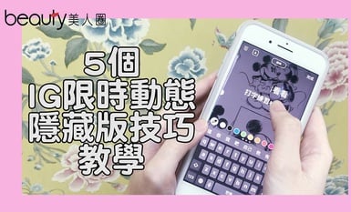 5個IG限時動態「隱藏版技巧」教學！沒人教絕對不知道