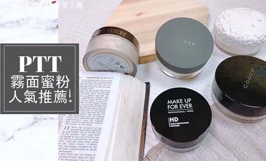 專櫃控油蜜粉５強精選推薦！提亮、潤色、透明效果通通有
