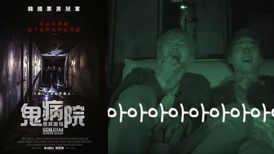 李洪基居然看到飆髒話還哽咽?!《鬼病院：靈異直播》恐怖指數破表熱映中