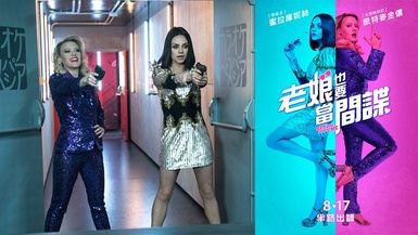 《老娘也要當間諜》恥度無上限！女神蜜拉放膽吸金 上節目搞笑沒包袱！