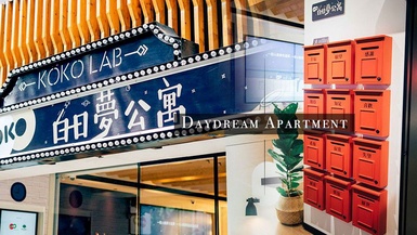 台北免費展覽推薦！白日夢公寓不只做白日夢，還有超值打卡小禮等你來拿！
