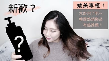 VIDEO ᴴᴰ 新歡？！天呀也太好用了！韓國熱銷髮品有感大推！｜AiNa 愛娜