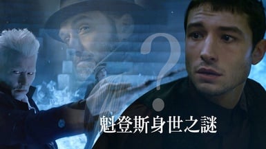《怪獸》魁登斯是鄧不利多的誰？魁登斯身世之謎簡直是八點檔劇情嘛～
