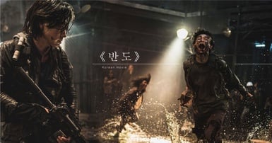 《屍速列車2：感染半島》新劇照釋出！4年後役情止不住，韓國正式成為孤立國家