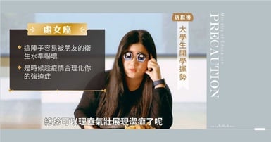 防疫大作戰！教育部派出星座大師「唐揚姬」，處女座的朋友們趕快趁疫情合理化潔癖！