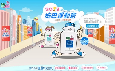 施巴沐浴乳 運動會來玩遊戲，分享拿好康！！