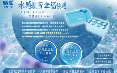 嬌生 召集姊妹淘一起體驗幸福水感肌密盒