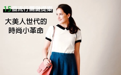 大美人世代的時尚小革命，嶄新並且憧憬的自己
