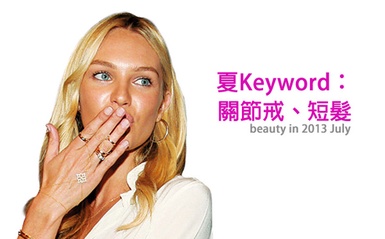 夏Keyword：關節戒、短髮