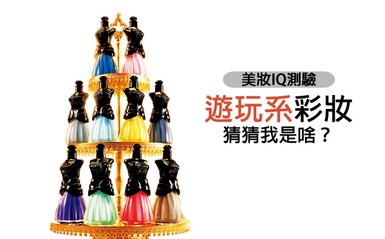 遊玩系彩妝，猜猜我是啥！包裝外表下的驚奇