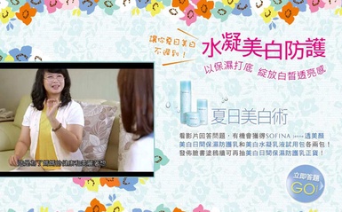 SOFINA 看影片回答問題 送美白防曬乳