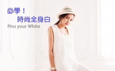 2013春夏穿搭，要輕盈又時髦！勇敢穿全身白吧