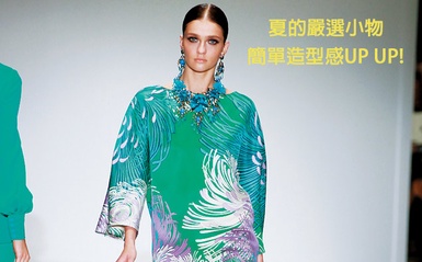 夏的嚴選小物簡單讓你的造型UP UP！
