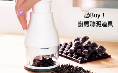 達人必Buy廚房聰明道具TOP8！