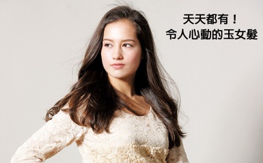神！只要４道具，人人都能有「玉女髮」