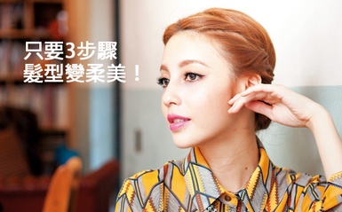 只要3步驟，髮型大加分！韓劇女主、日雜模特都在綁