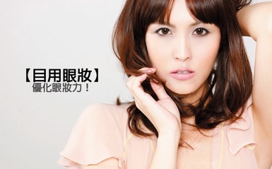 目用眼妝，優化眼妝力！教你如何化美美的眼妝