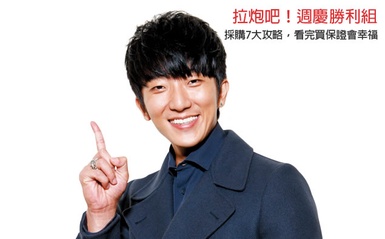 週年慶is coming！型男獨家傳授採購7大攻略