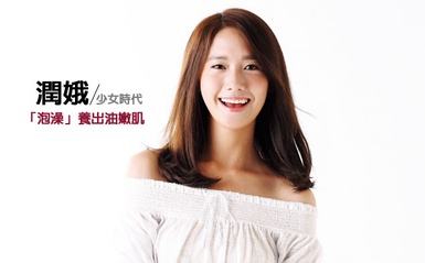 少女時代「潤娥」分享韓妞派泡澡美肌術！