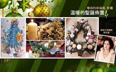 由花苑總監「陳妍嵐」帶領大家進入花的聖誕佈置！