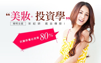 幸福人妻「宋紀妍」親自傳授溫和美容學！