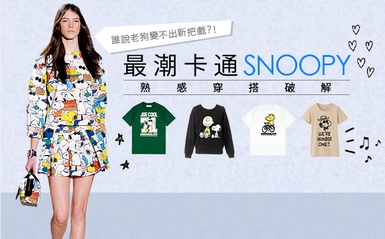 絕不裝妹！SNOOPY的熟感穿搭破解
