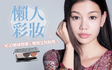 再讓我睡10分鐘！OL必學的「懶人彩妝」