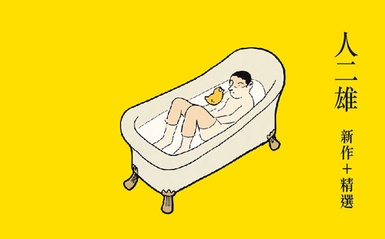  《序》女人都不說，男人都不問 