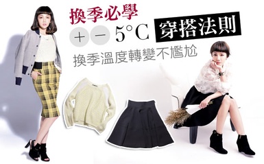 冬季單品別急著收進衣櫃，讓妳一路保暖又時髦的穿進春天！